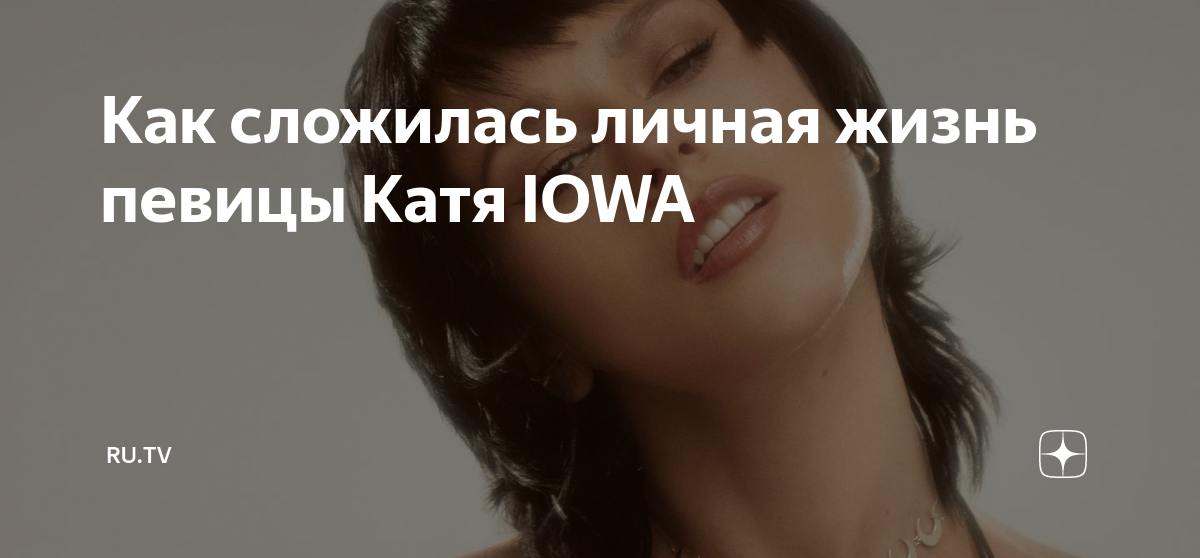 Катя iowa родила