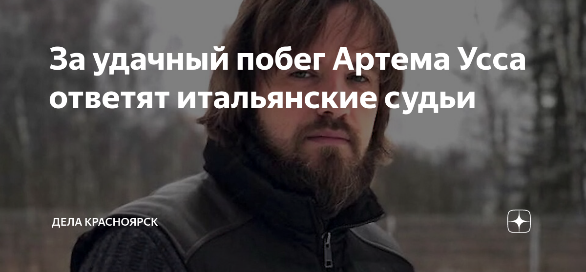Удачный побег. Бизнесмен Артем Усс,. Артем Усс. Артем Усс на 05.04.2023 нашелся.