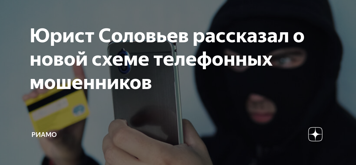 Новые схемы мошенничества по телефону представляются следователем