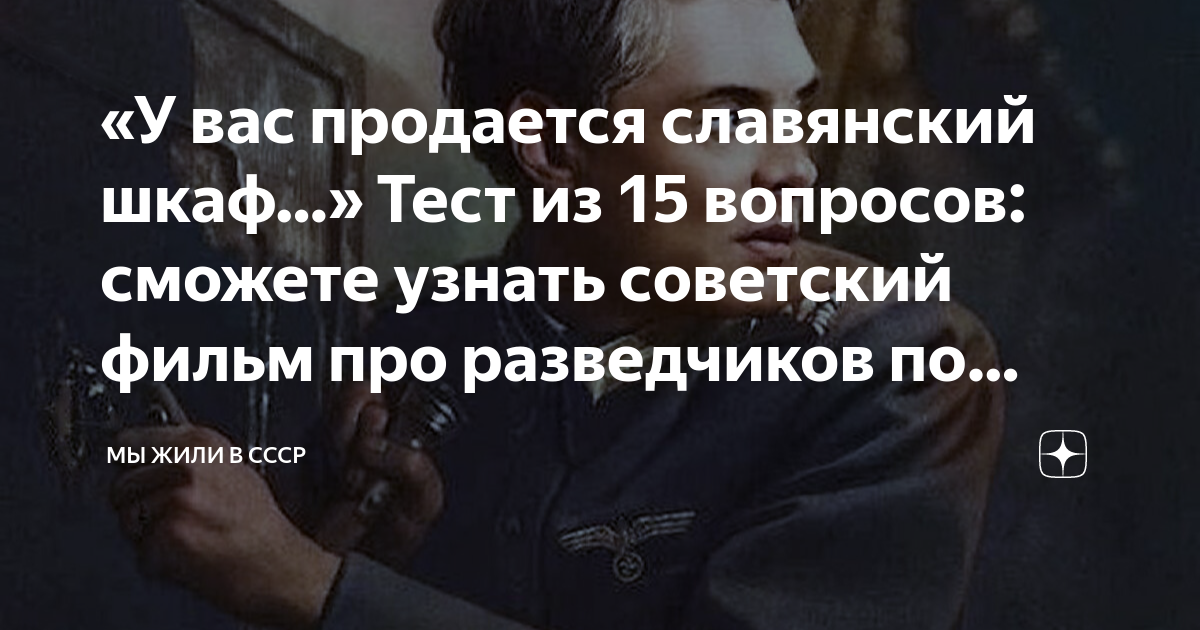 «У вас продается славянский шкаф…» Тест из 15 вопросов: сможете узнать ...