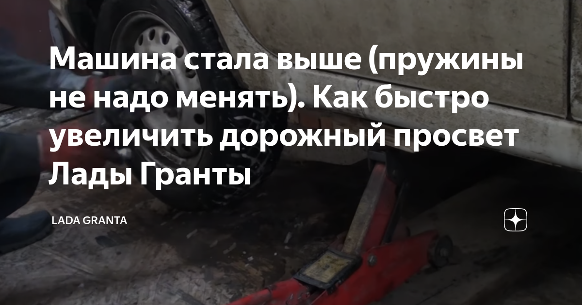 Машина стала выше (пружины не надо менять). Как быстро увеличить ...