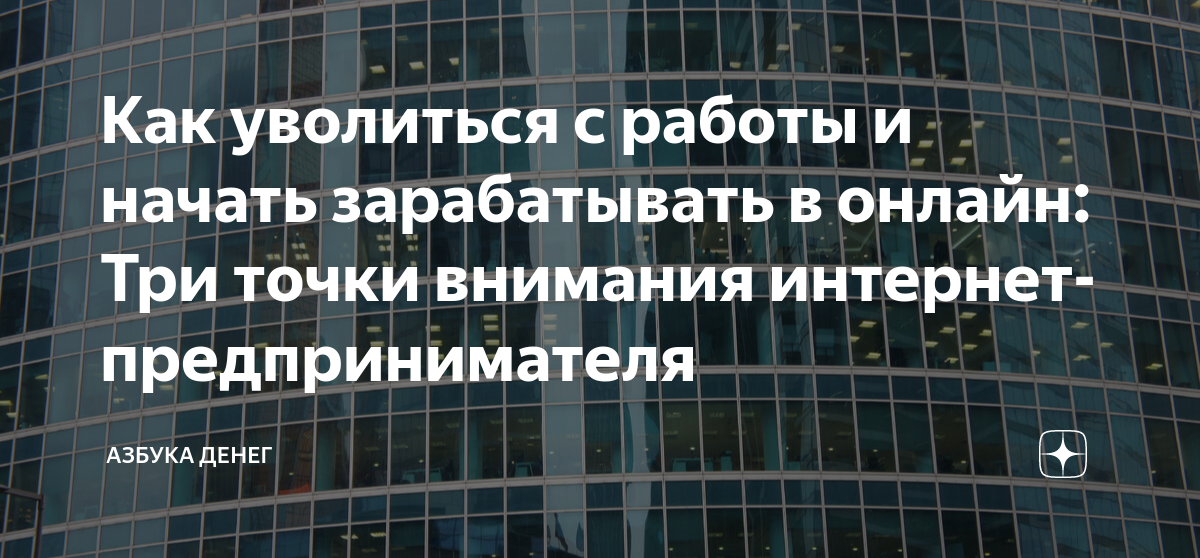 Как уволиться с работы и начать зарабатывать в онлайн: Три точки