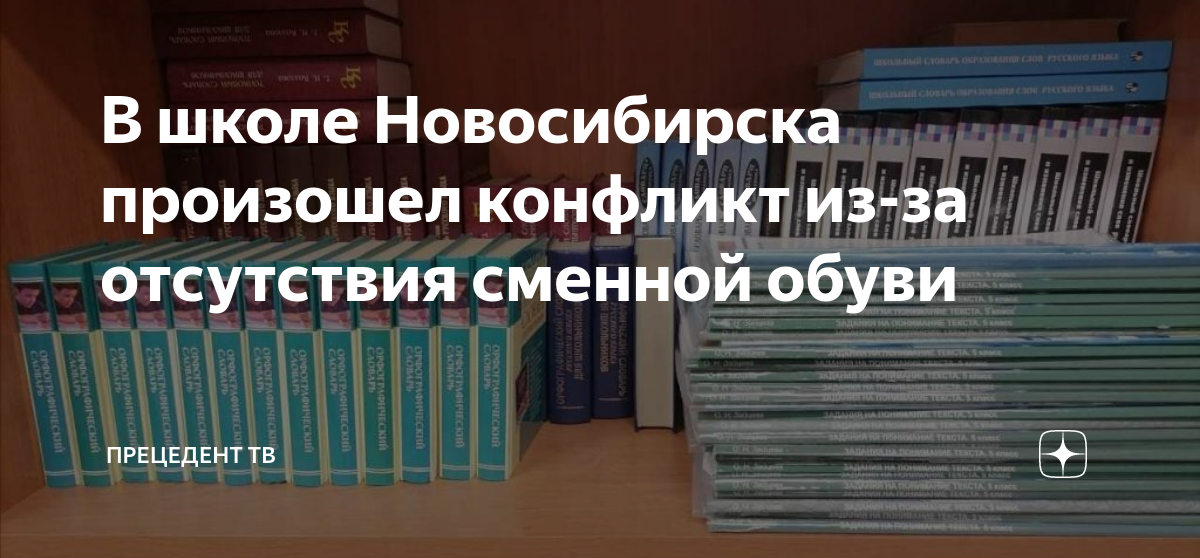 В школе Новосибирска произошел конфликт из-за отсутствия сменной обуви ...