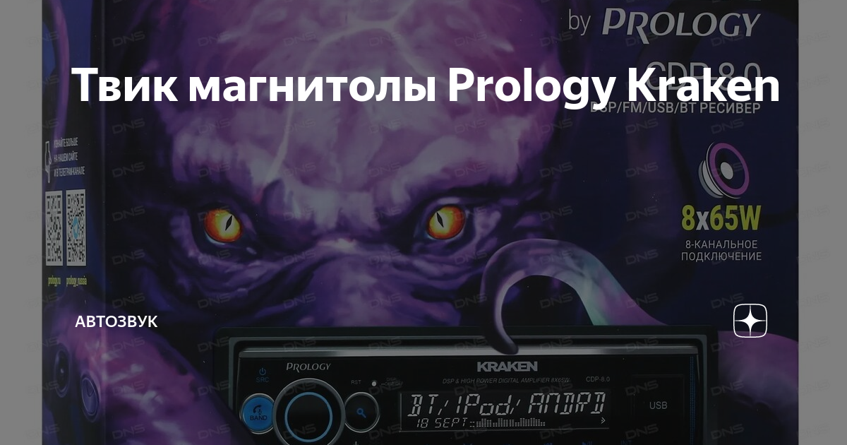 Твик магнитолы Prology Kraken