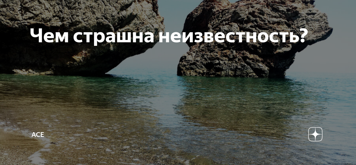 неизвестность пугает цитата. неопределенность демотиватор. неизвестность хуже. неизвестность убивает цитаты. неизвестность цитаты.