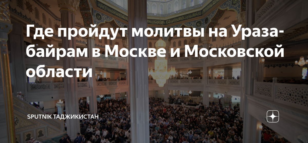 Праздничная молитва на ураза