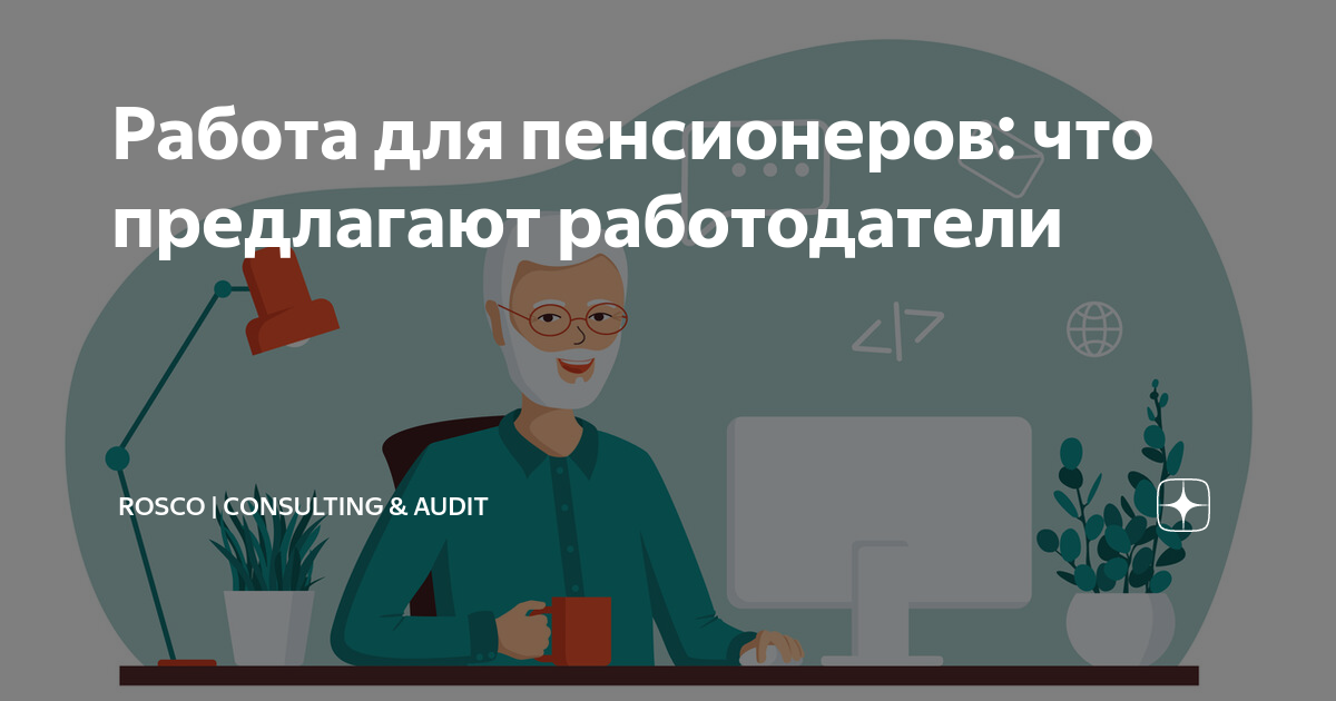 Работа для пенсионеров: что предлагают работодатели | RosCo