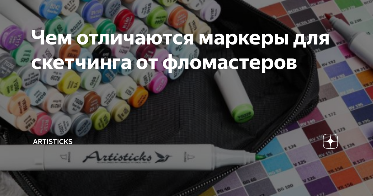Чем отличается маркеры для скетчинга