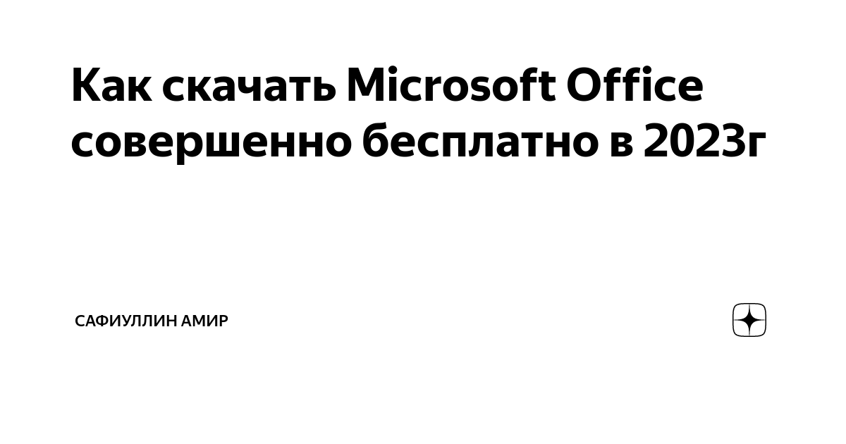 как установить офис на мак бесплатно