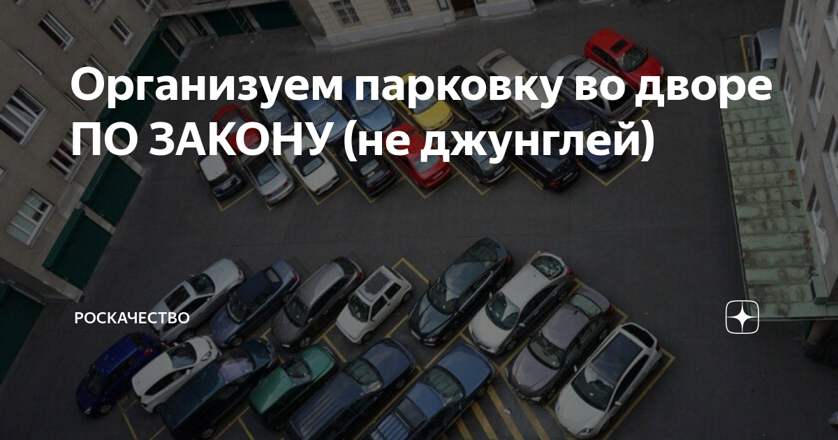 Парковочное место. Парковка на прилегающей территории. Оборудовать парковку. Нарушение правил парковки.