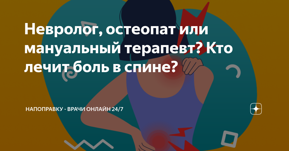 Невролог, остеопат или мануальный терапевт? Кто лечит боль в спине ...