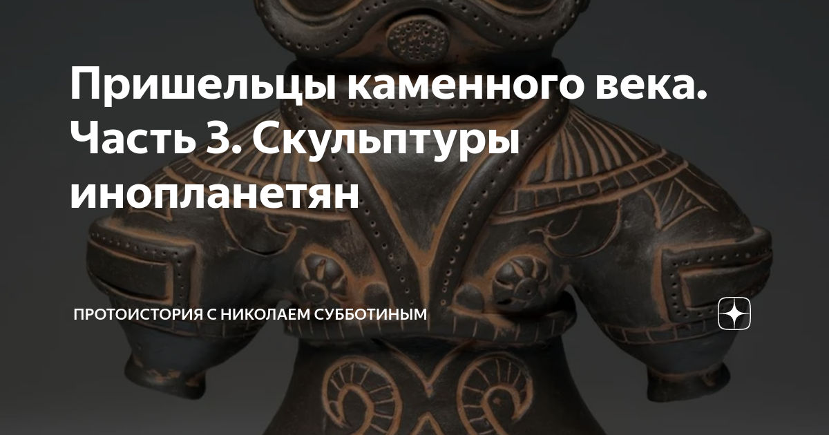 Пришельцы каменного века. Часть 3. Скульптуры инопланетян ...