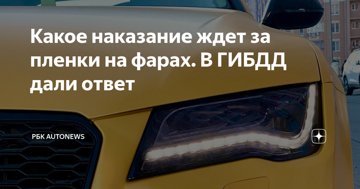 Какое наказание ждет за пленки на фарах. В ГИБДД дали ответ | РБК ...