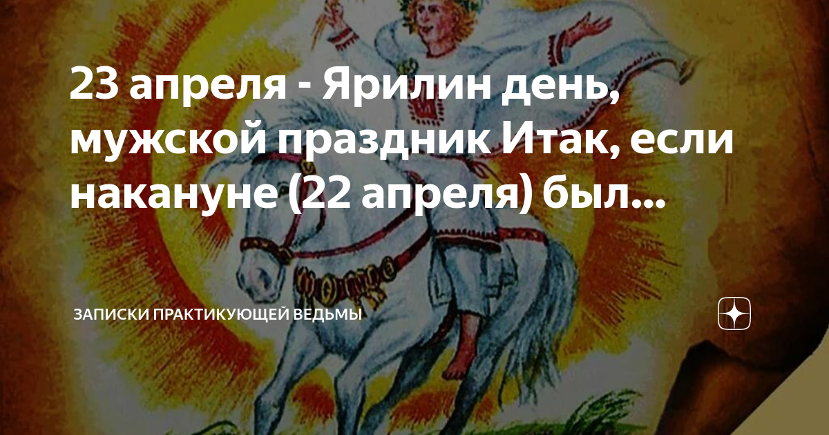 Ярило 23 апреля. Бог ярило в славянской мифологии. Боги древних славян ярило. Ярило вешний славянский праздник. 23 апреля славянский праздник.