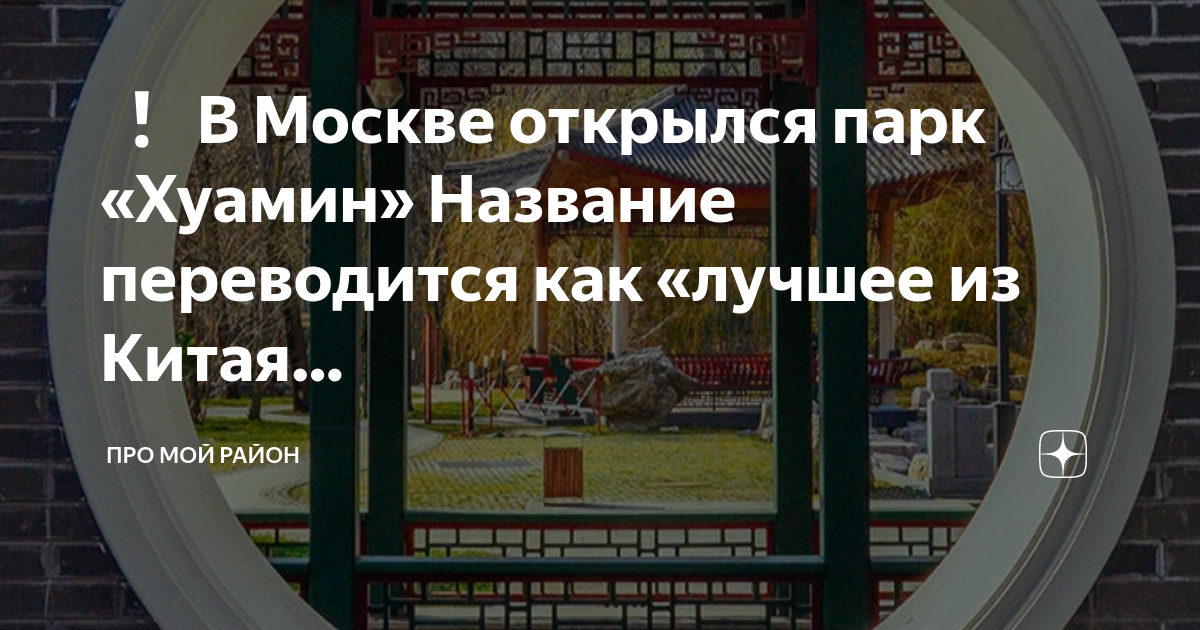 В Москве открылся парк «Хуамин» Название переводится как «лучшее из ...