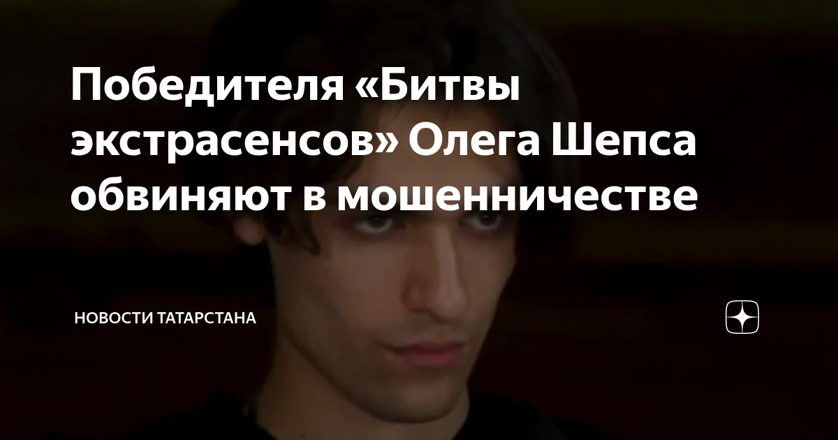 Победителя «Битвы экстрасенсов» Олега Шепса обвиняют в мошенничестве ...