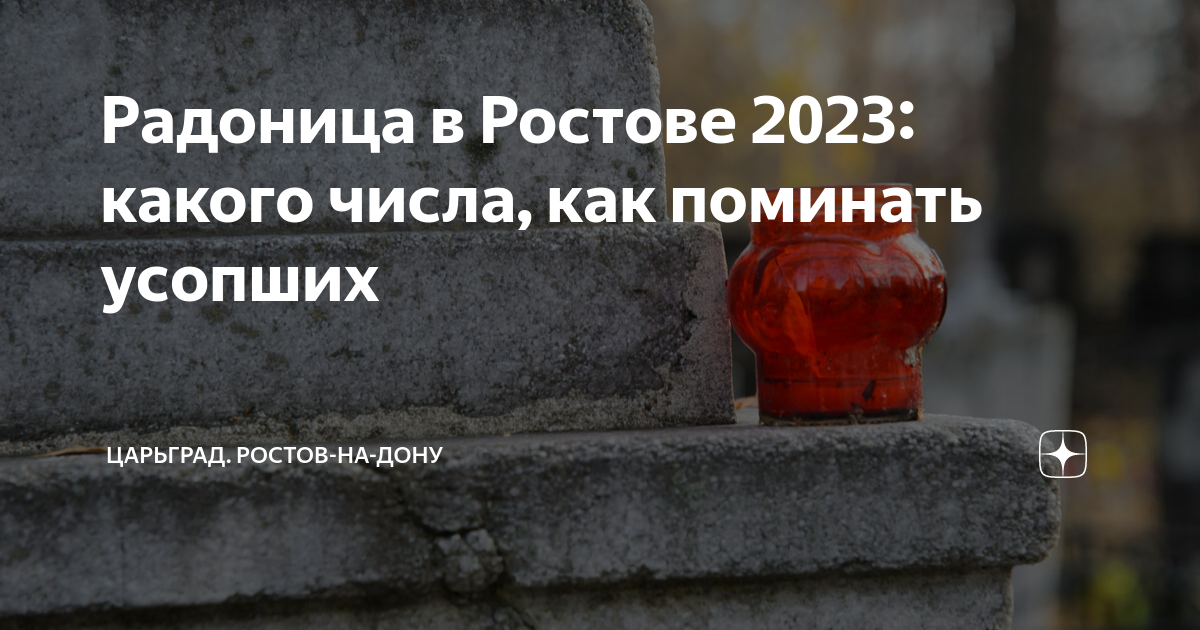 Радоница в 24 году какого числа. Какого числа Радоница. Радоница в 2023 году у православных. Радоница в 2023 году Дата. Дни поминовения в 2023 году.