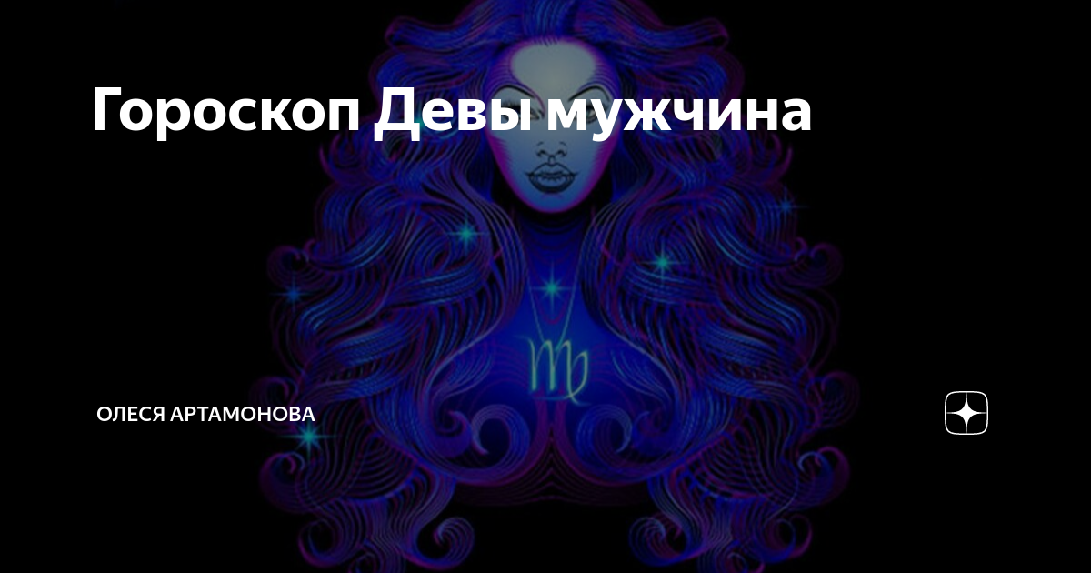 Дева мужчина 2024. Дева знак зодиака мужчина. Гороскоп на сегодня дева. Сегодняшний гороскоп дева. Сведения о деве.
