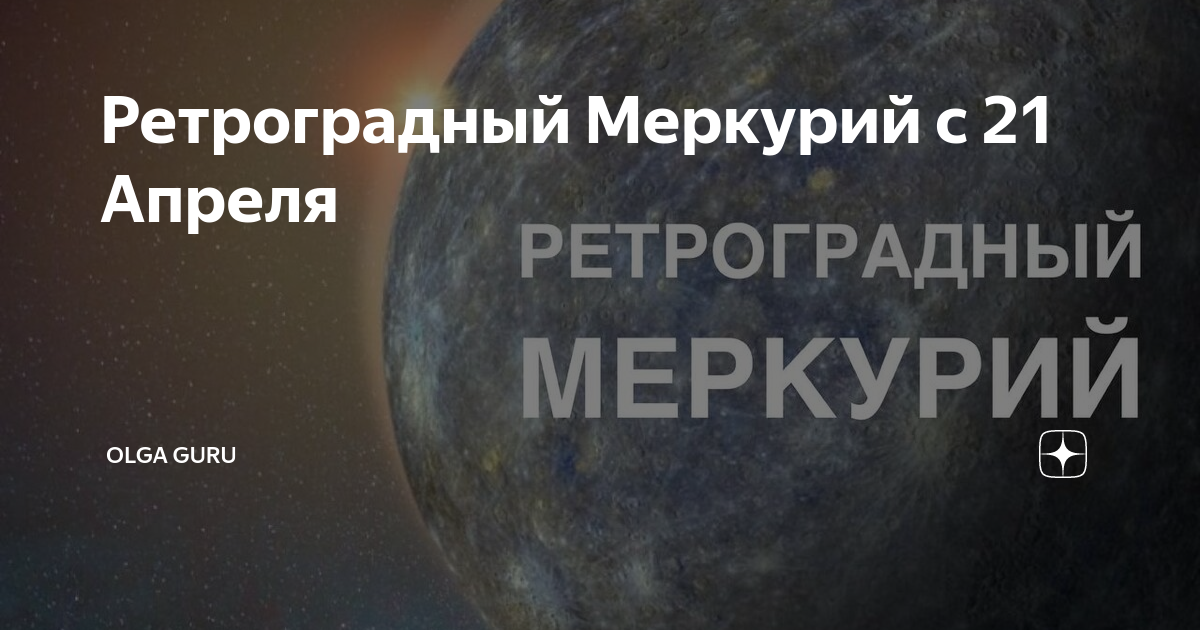 Ретроградный меркурий это Ретроградный меркурий это