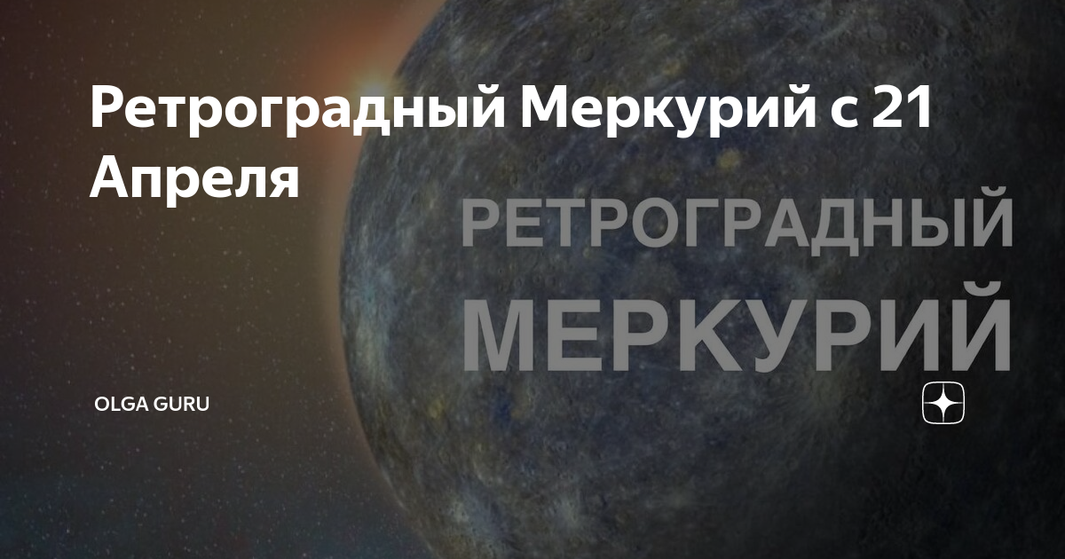 Когда начинается ретроградный меркурий в декабре 2023