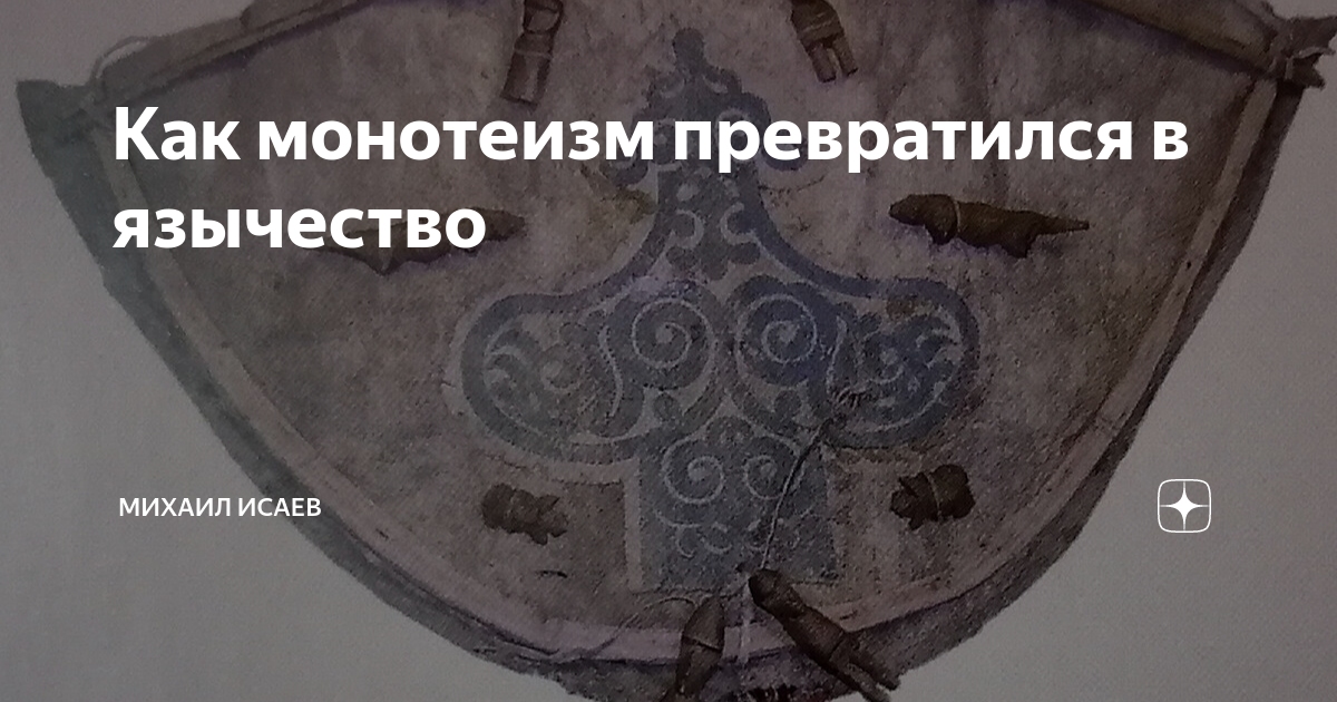 Как монотеизм превратился в язычество | Михаил Исаев | Дзен