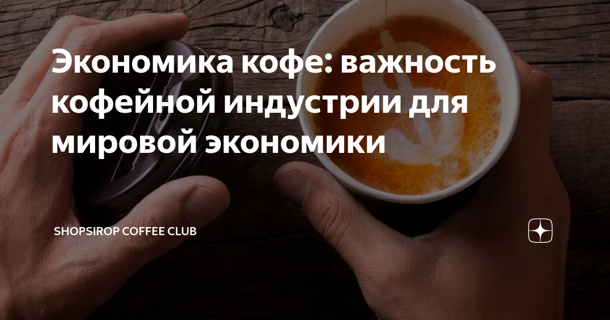 сыграй кофе. кофе бариста. фото с кофе в руках. сыграй кофе. сыграй кофе.