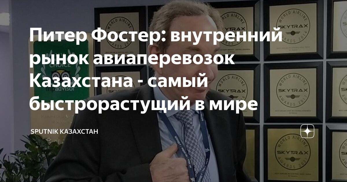 Питер Фостер: внутренний рынок авиаперевозок Казахстана - самый ...