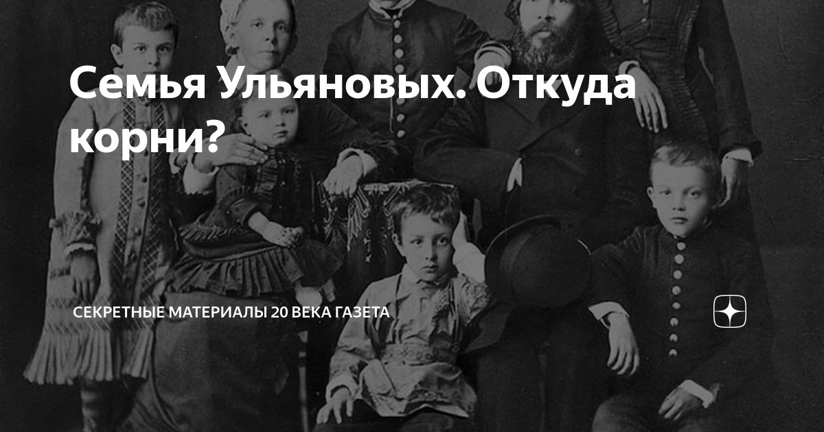 Семья Ульяновых. Откуда корни? | Секретные Материалы 20 века | Дзен