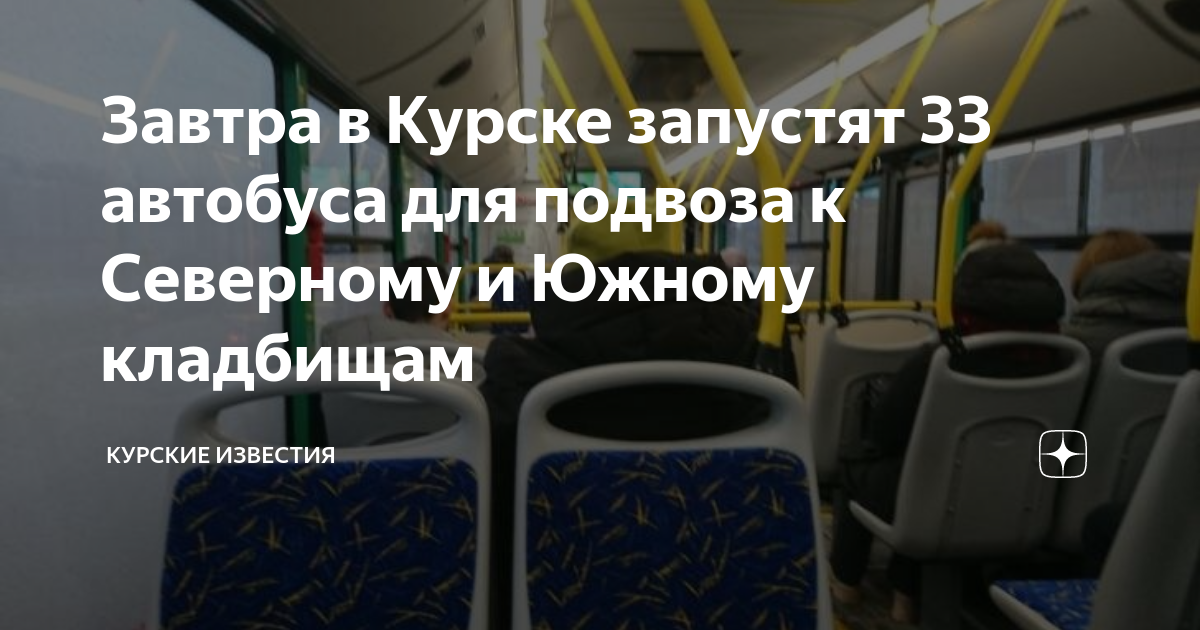 Расписание автобусов курск дериглазова