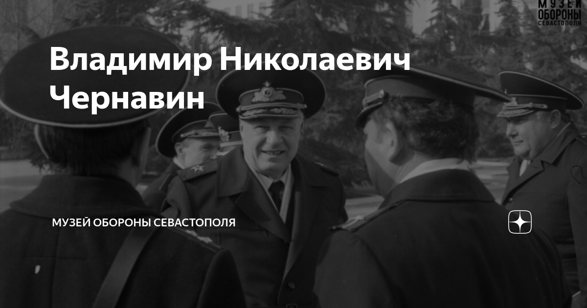 Владимир Николаевич Чернавин | Музей обороны Севастополя | Дзен