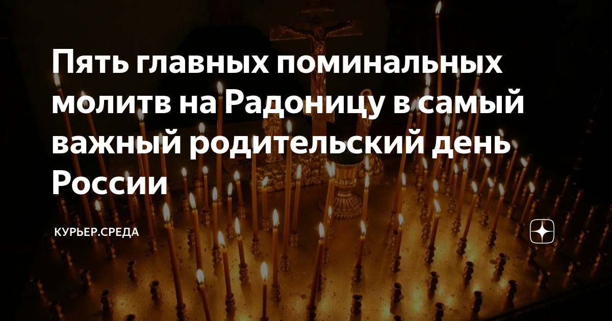 Поминальный день. Молятся на Радоницу. Радоница молитва. Поминальная молитва на Радоницу.