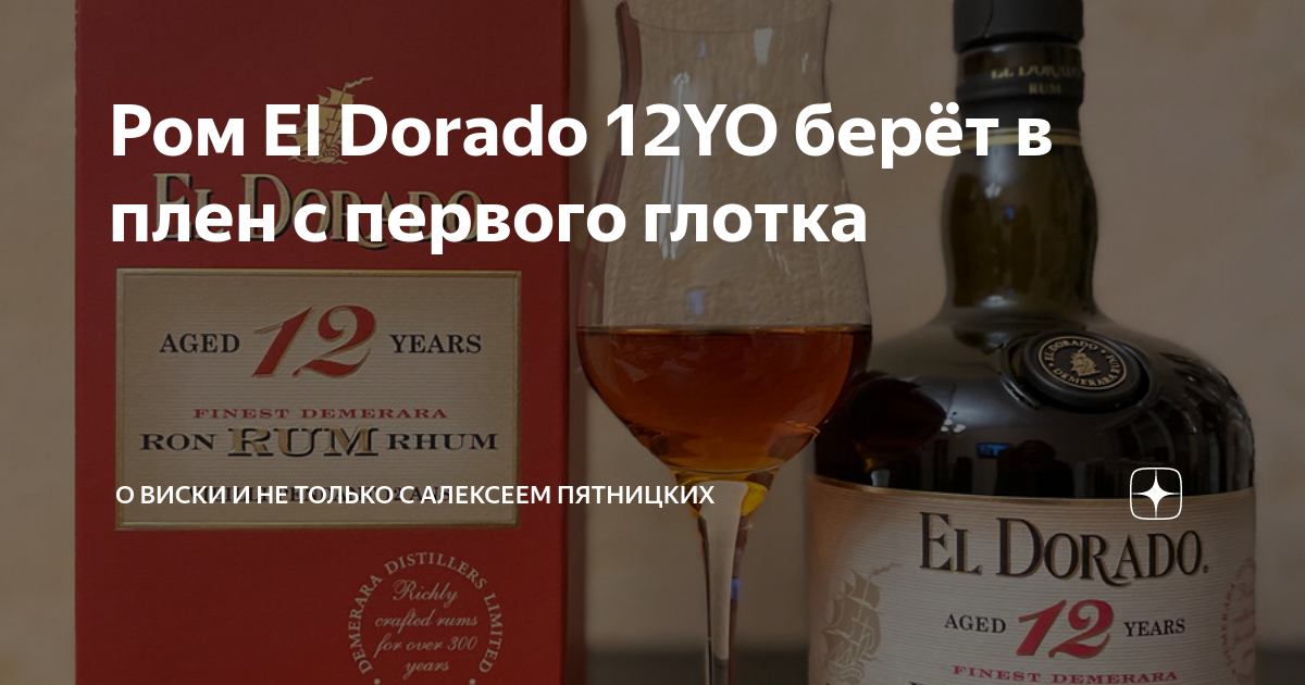 Ром El Dorado 12YO берёт в плен с первого глотка | О Виски и не только ...