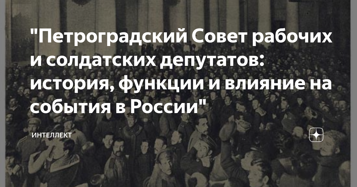 "Петроградский Совет рабочих и солдатских депутатов: история, функции и ...