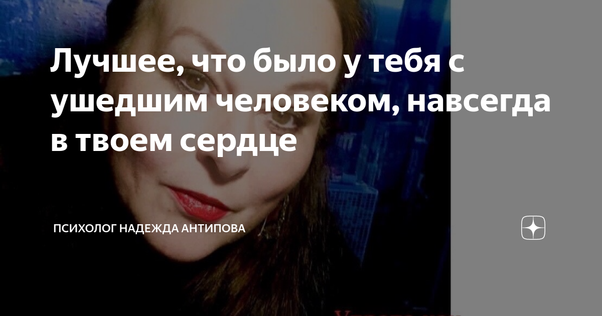 Лучшее что было у тебя с ушедшим человеком навсегда в твоем сердце