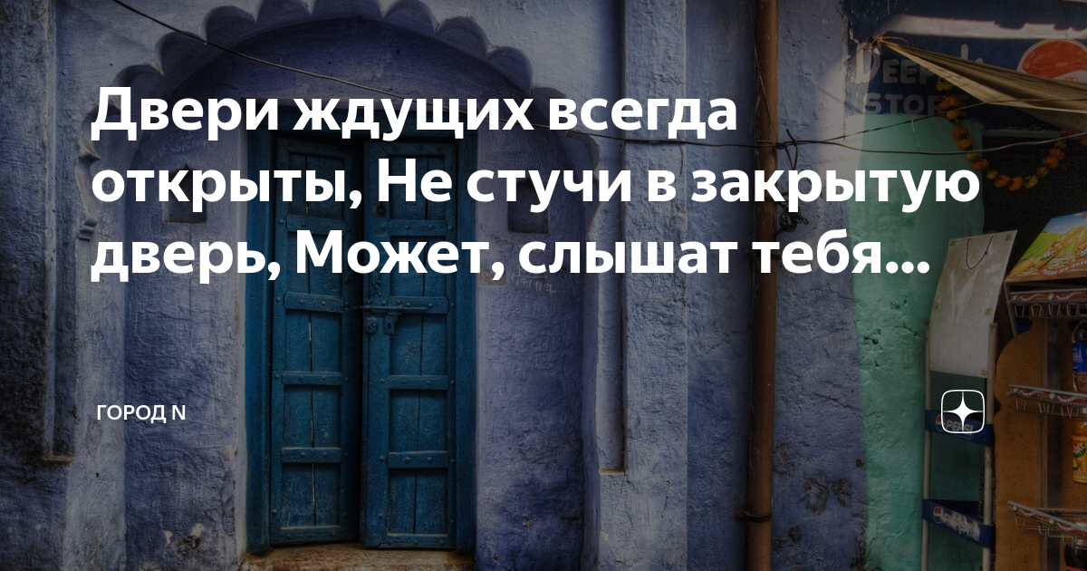 Открой дверь я жду. Двери ждущих всегда открыты. Стучаться в закрытую дверь. Запри все двери. Не ломись в закрытую дверь.