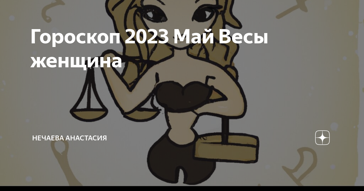 Гороскоп 2023 Май Весы женщина | Нечаева Анастасия |Дзен