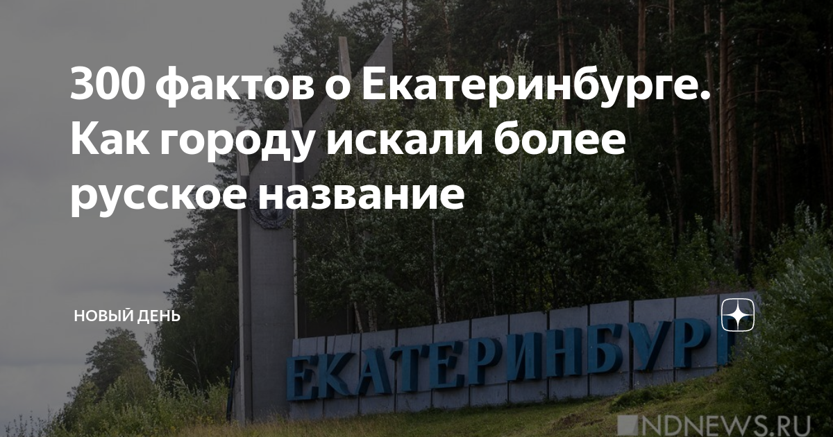 екатеринбург численность. интересные факты о майонезе. интересные фанты рло города. интересные факты про екатеринбург. факты о городе екатеринбург.