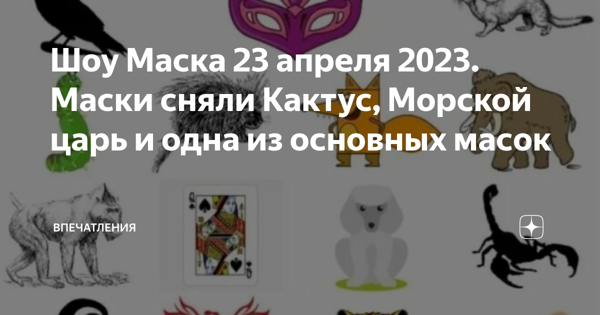 Шоу Маска 23 апреля 2023. Маски сняли Кактус, Морской царь и одна из ...