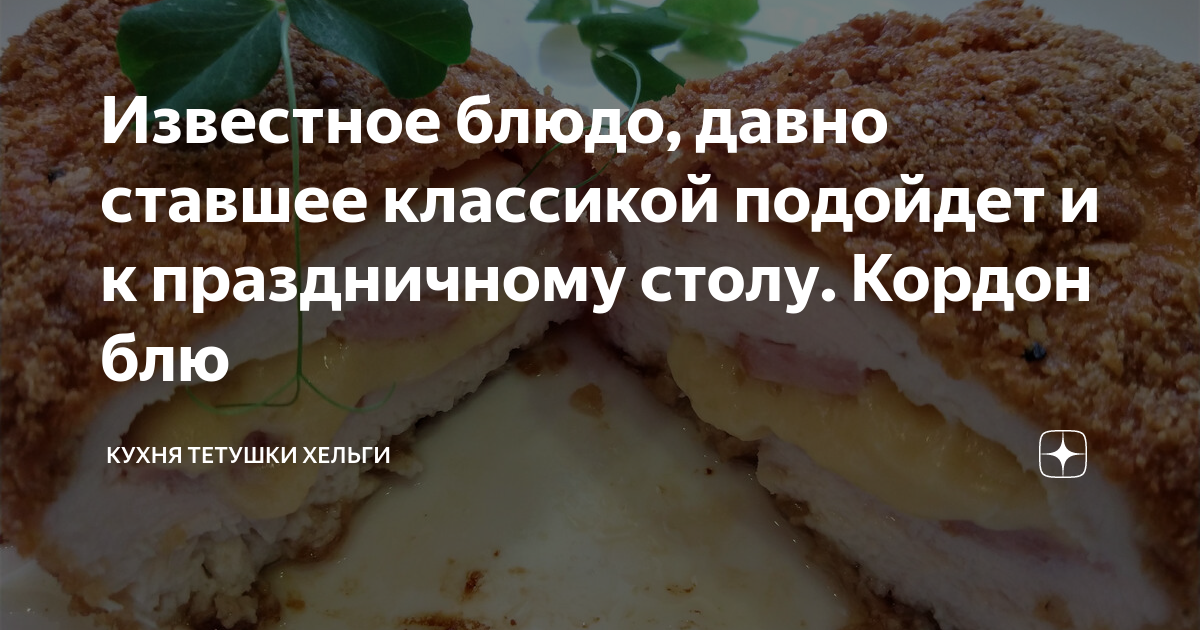 Швейцарское блюдо кордон блю: вкусный и быстрый рецепт от шеф-повара Ивлева