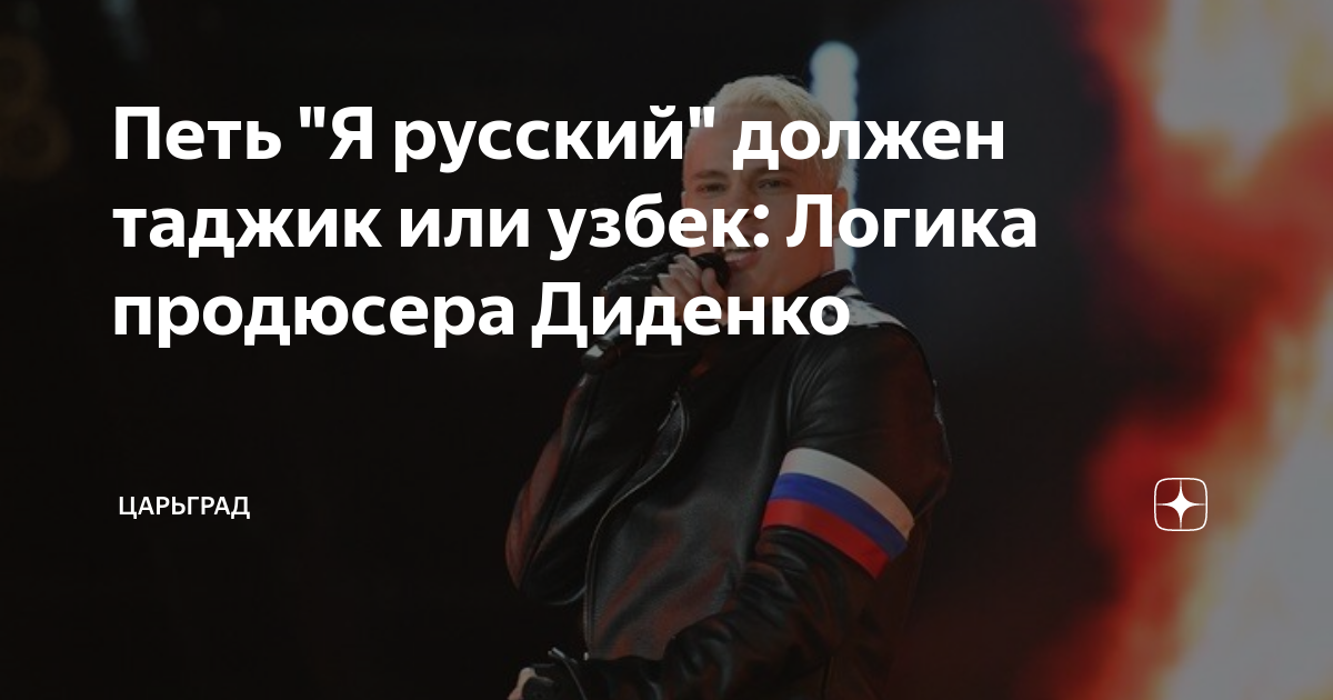 Петь Я русский должен таджик или узбек: Логика продюсера Диденко