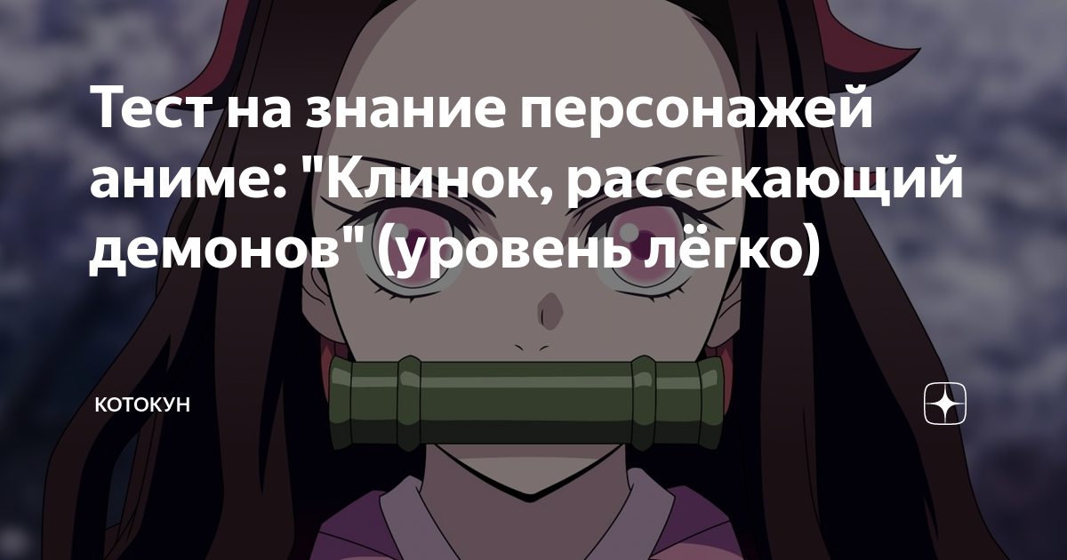 клинок аниме клинок рассекающий демонов. тест на знание клинок рассекающий демонов. клинок рассекающий демонов клинки. тест на знание клинок рассекающий демонов. коврик для мыши клинок рассекающий демонов.