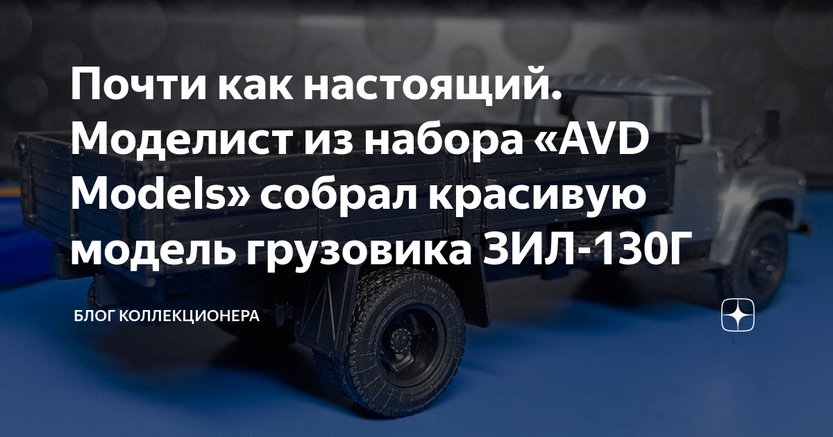 Почти как настоящий. Моделист из набора «AVD Models» собрал красивую ...