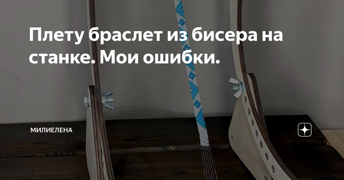 Бисероплетение на станке своими руками: пошаговая инструкция, мастер-класс