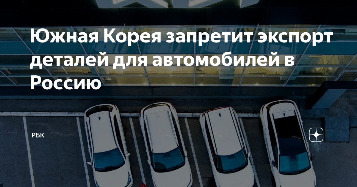 Авто экспорт корея