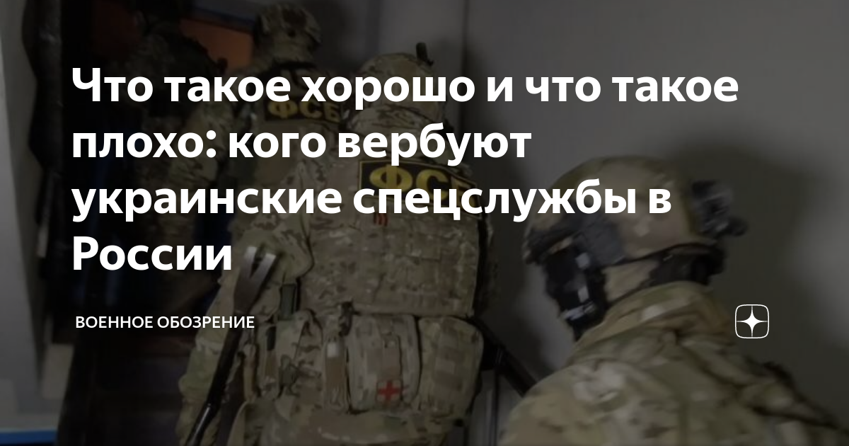 Что такое хорошо и что такое плохо: кого вербуют украинские спецслужбы ...