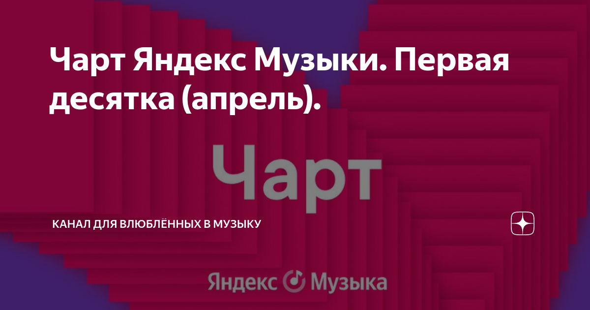 Чарт Яндекс Музыки. Первая десятка (апрель). | Канал для влюблённых в ...