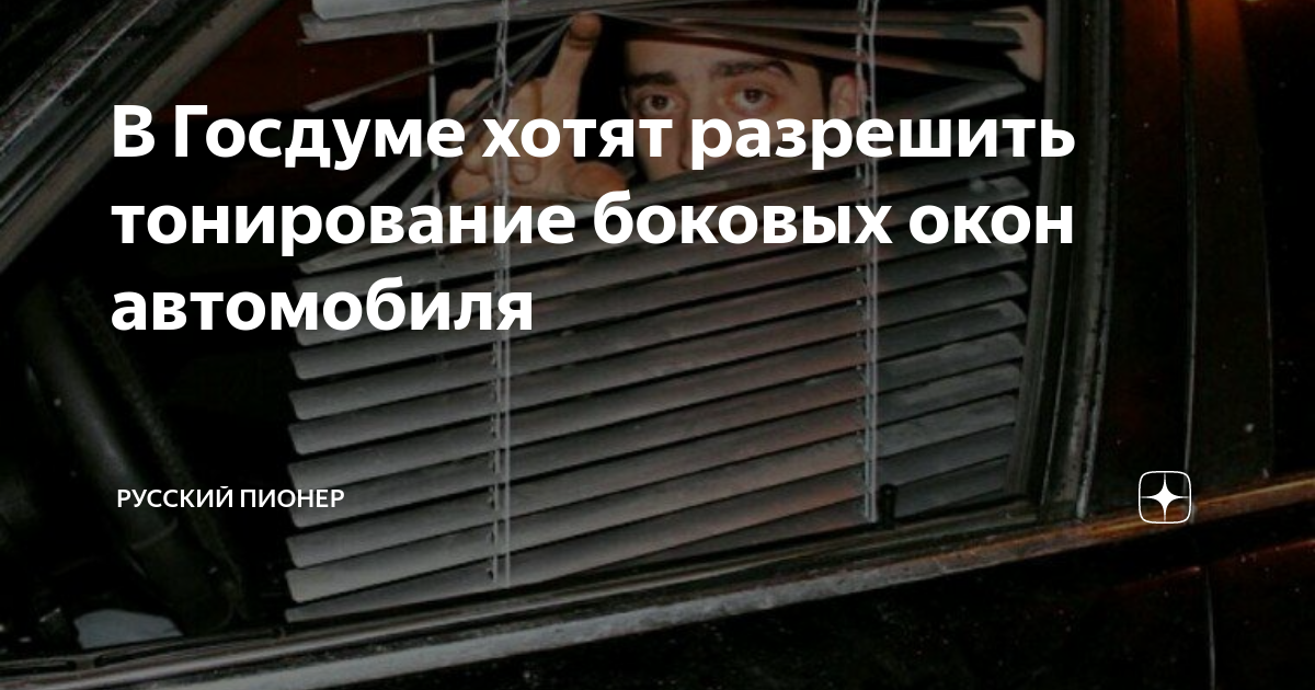 В Госдуме хотят разрешить тонировку боковых стекол авто. В Госдуме хотят разрешить тонировку. Тонировка ЛДПР. Табличка разрешение на тонировку с номером телефона.