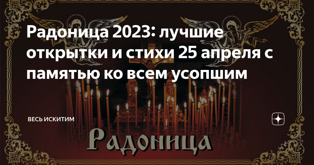Радоница в 2024 году