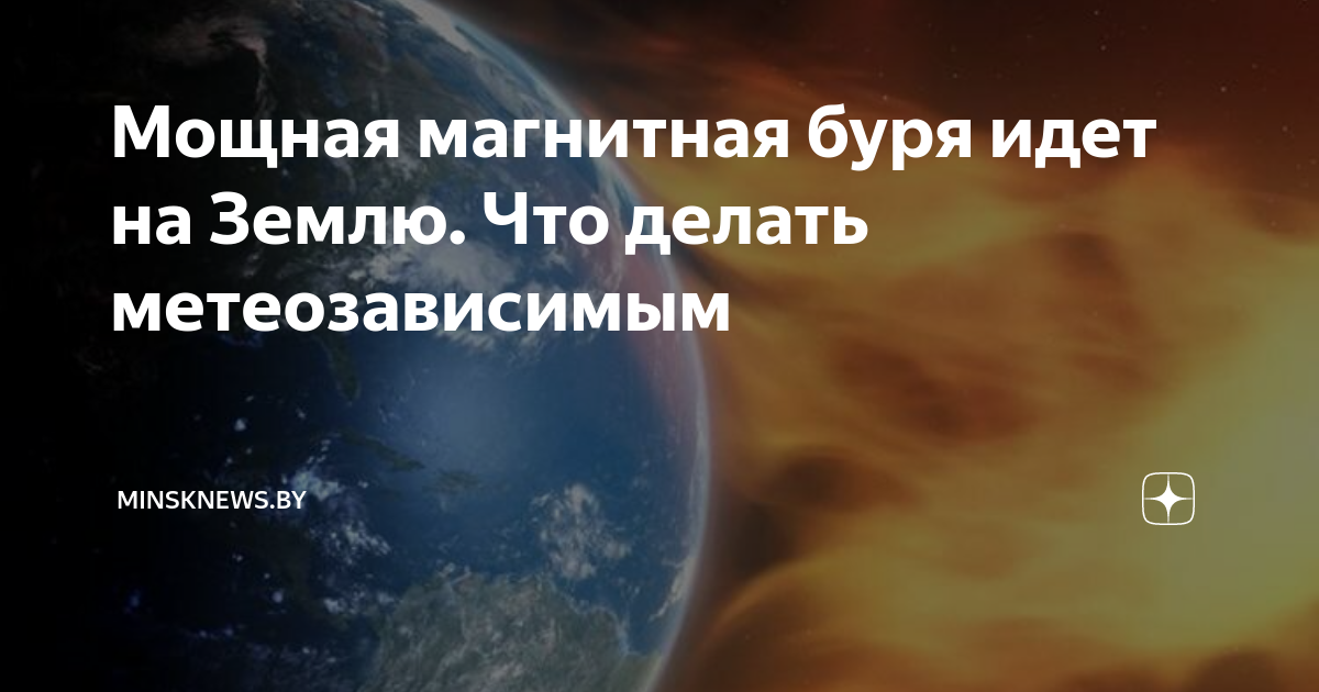 В 2029 году астероид упадет на землю. Метеоролог как смотрят магнитные бури. Магнитные бури в мае дзен волгоград. Магнитная буря передает привет метеозависимым картинки прикольные. Сильная магнитная буря.