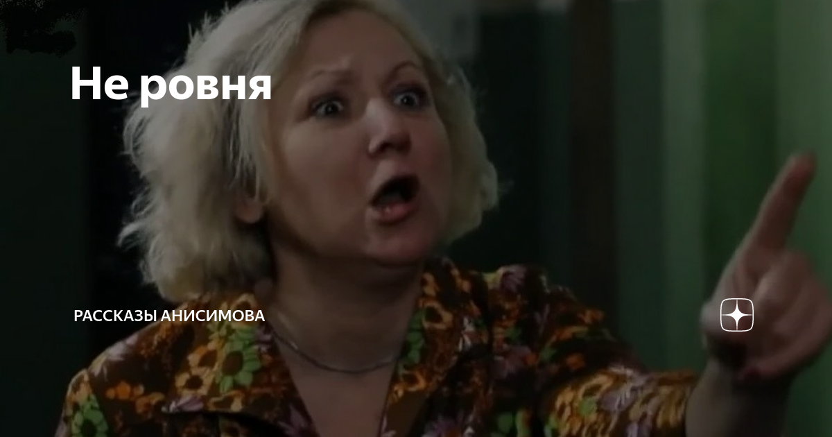Не ровня | Рассказы Анисимова | Дзен